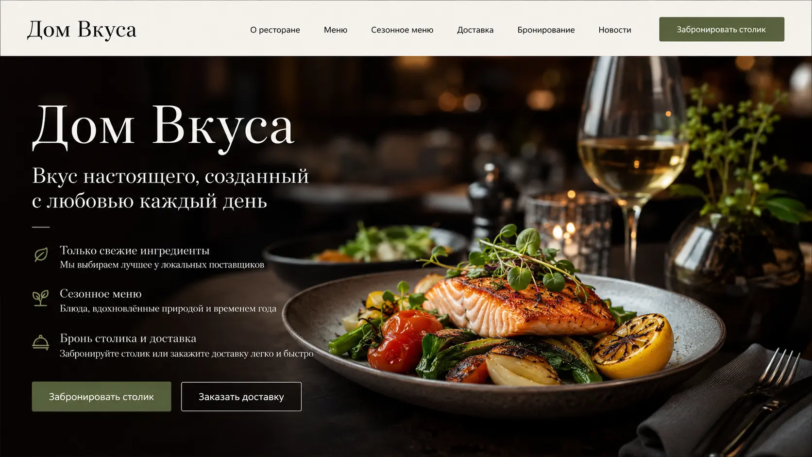 Сайт ресторана Дом Вкуса